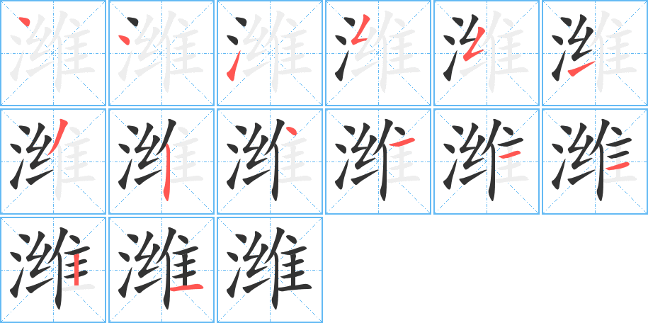 潍的笔画顺序图