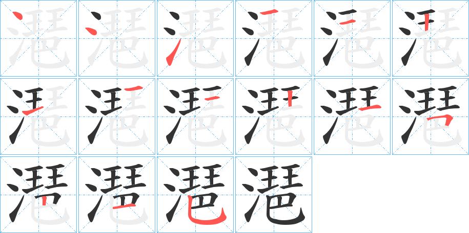 潖的笔画顺序图