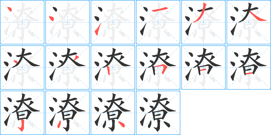 潦的笔画顺序图