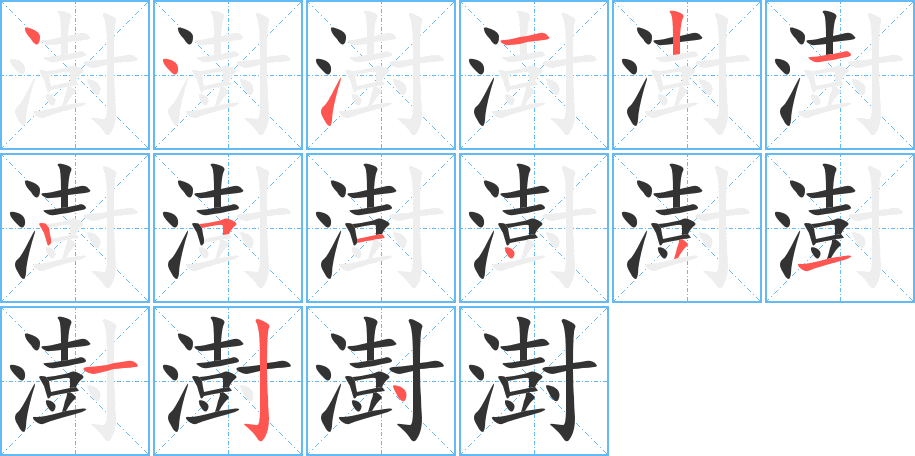 澍的笔画顺序图