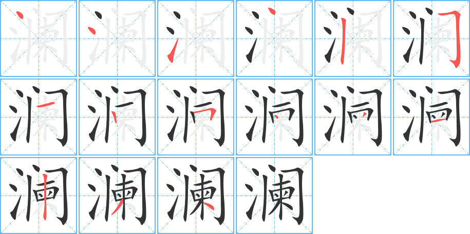 澜的笔画顺序图