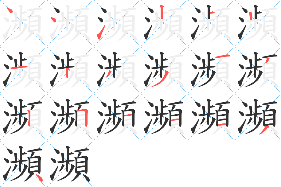 瀕的笔画顺序图