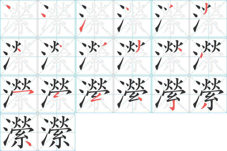 瀠的笔画顺序图