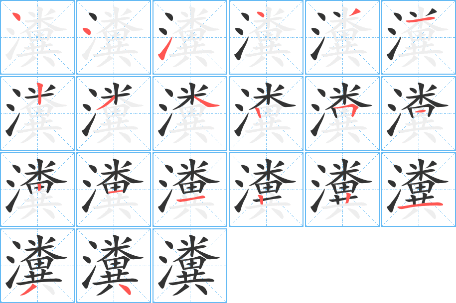 瀵的笔画顺序图