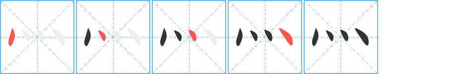 灬的笔画顺序图