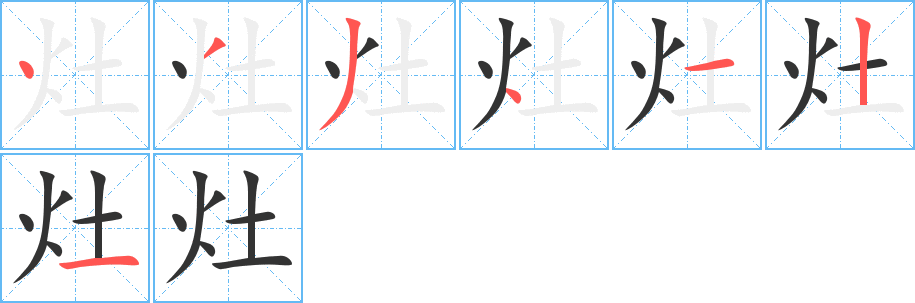 灶的笔画顺序图