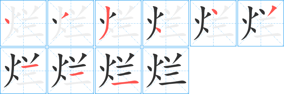 烂的笔画顺序图