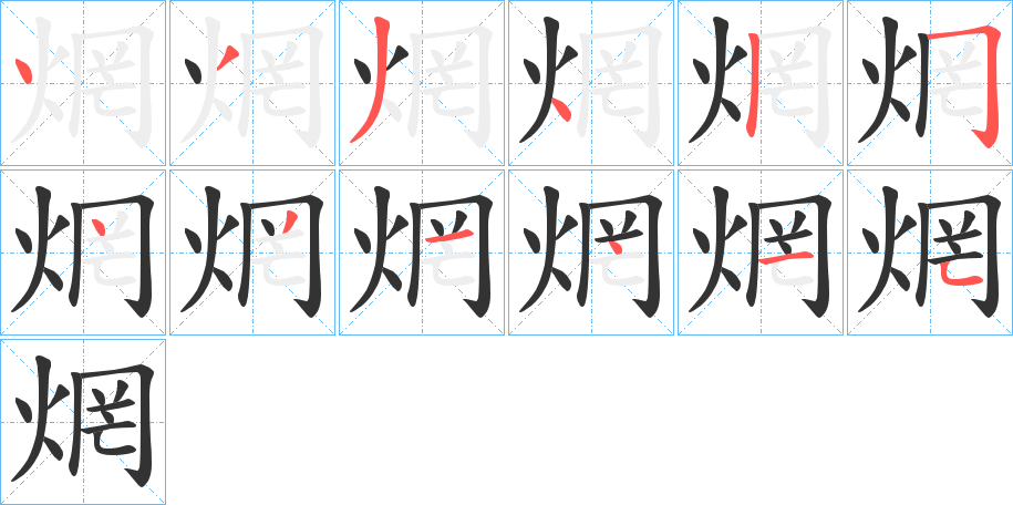 焹的笔画顺序图