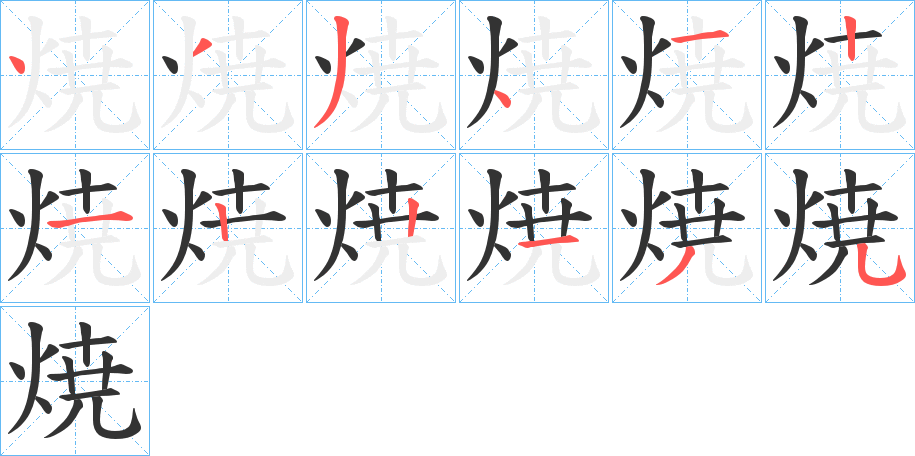 焼的笔画顺序图