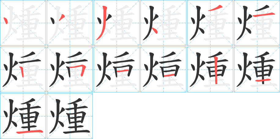 煄的笔画顺序图