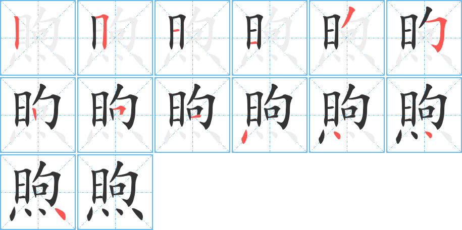 煦的笔画顺序图