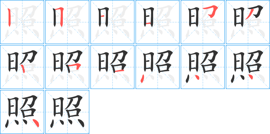 照的笔画顺序图