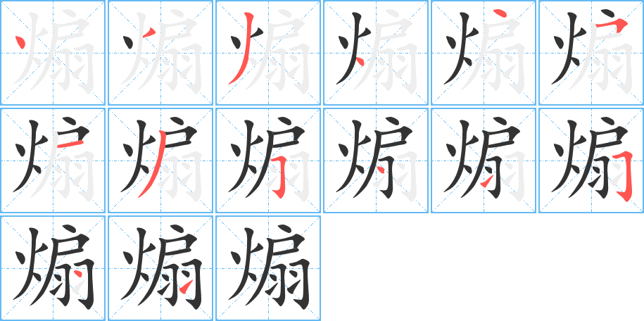 煽的笔画顺序图