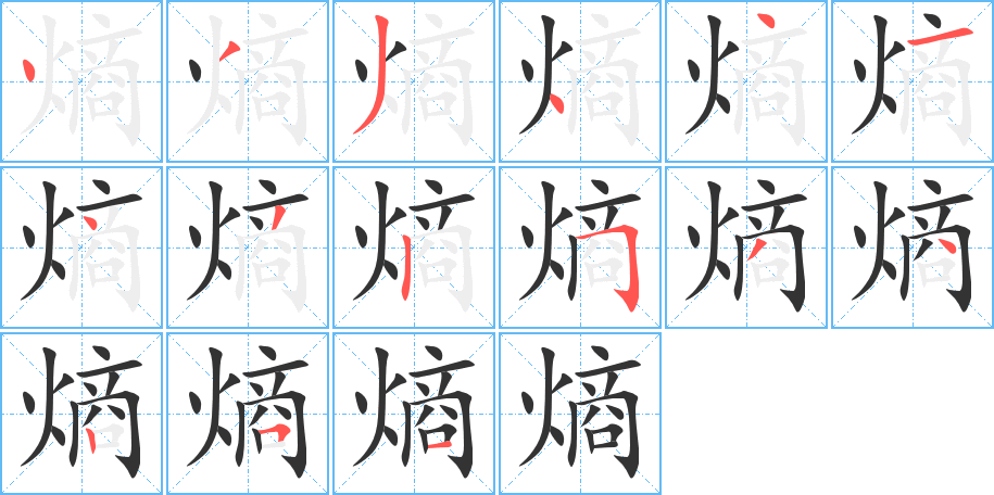 熵的笔画顺序图