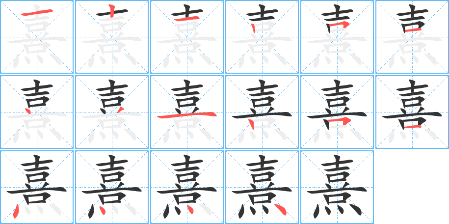 熹的笔画顺序图