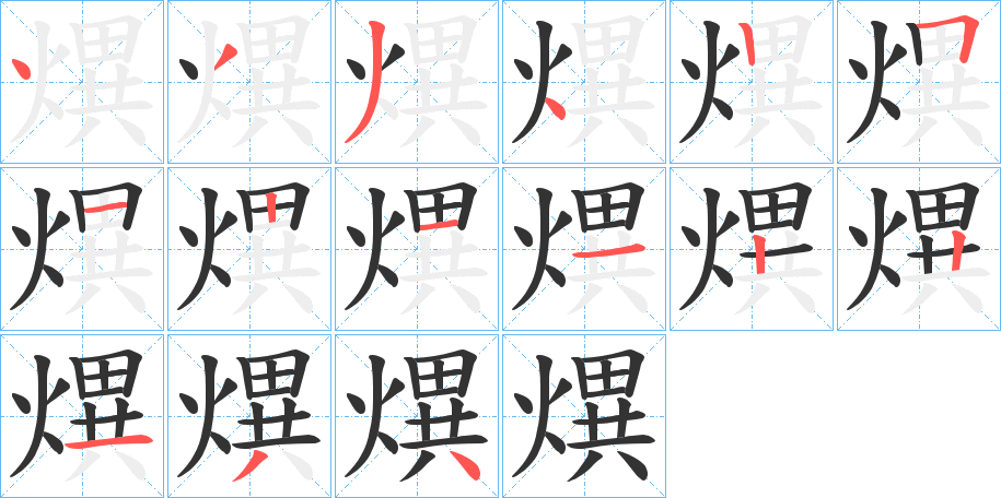 熼的笔画顺序图