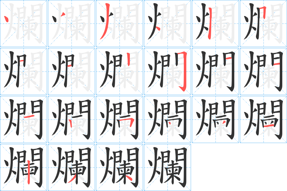 爛的笔画顺序图