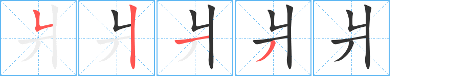 爿的笔画顺序图