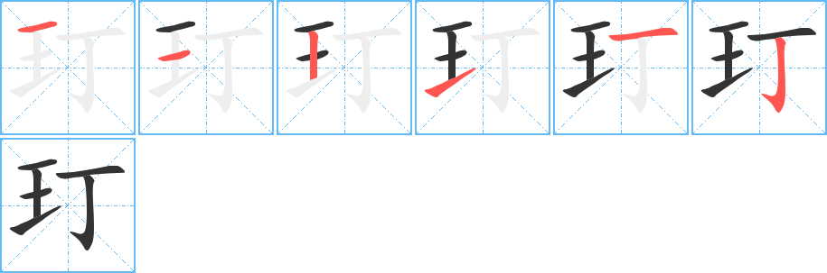 玎的笔画顺序图