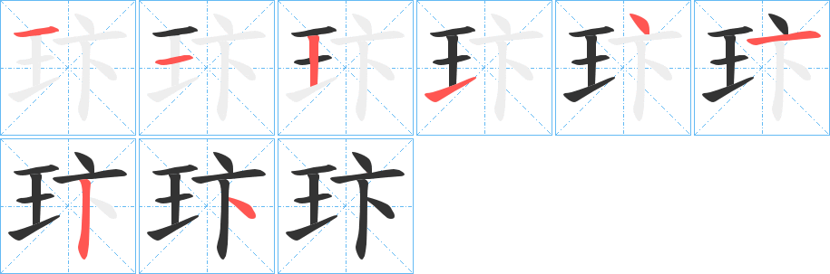 玣的笔画顺序图