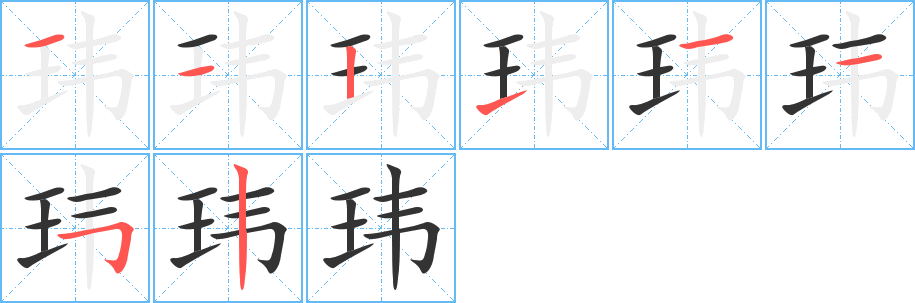 玮的笔画顺序图