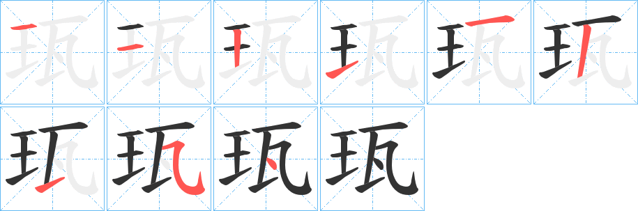 珁的笔画顺序图