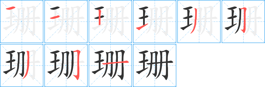 珊的笔画顺序图