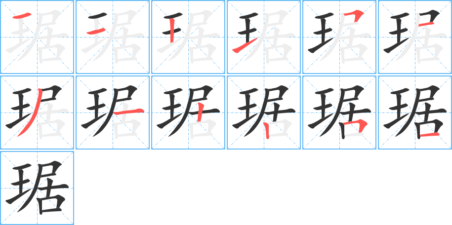 琚的笔画顺序图