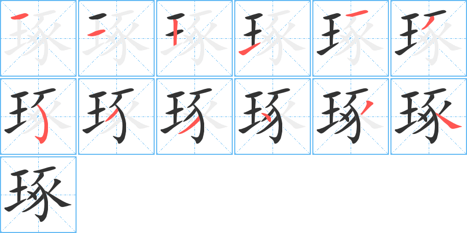 琢的笔画顺序图