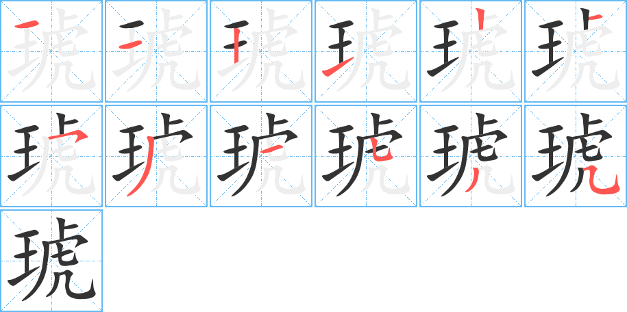 琥的笔画顺序图