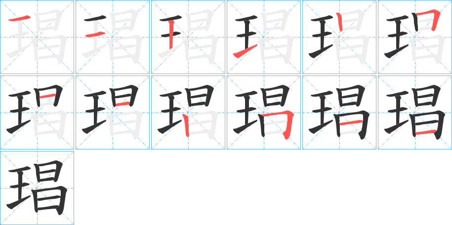 琩的笔画顺序图