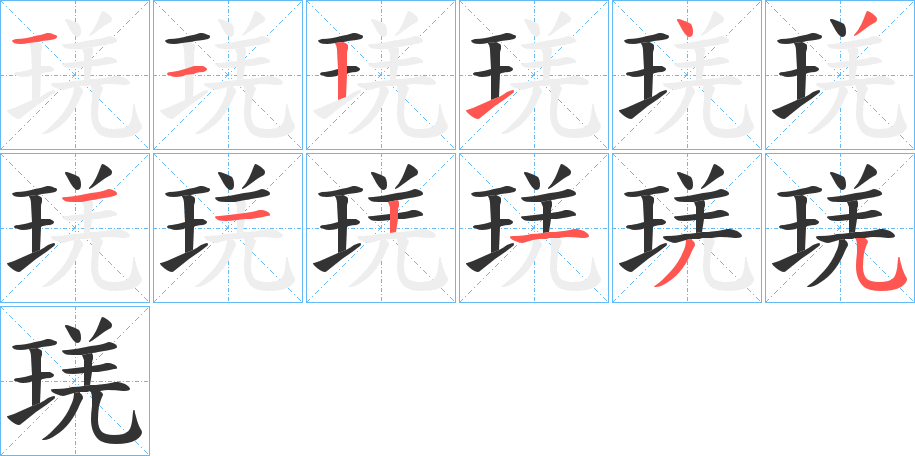 琷的笔画顺序图