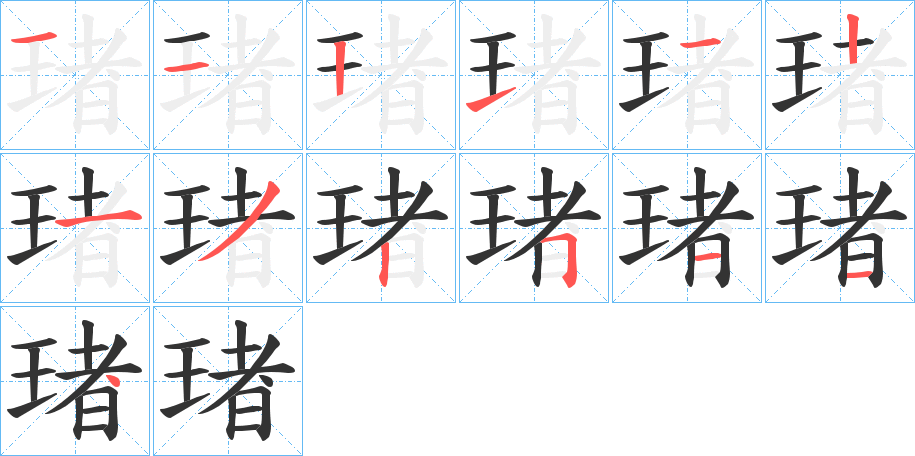 琽的笔画顺序图