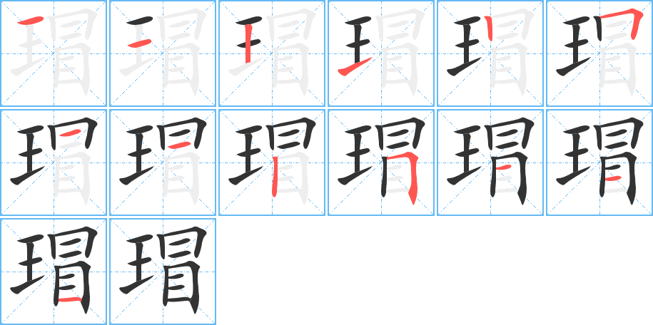 瑁的笔画顺序图