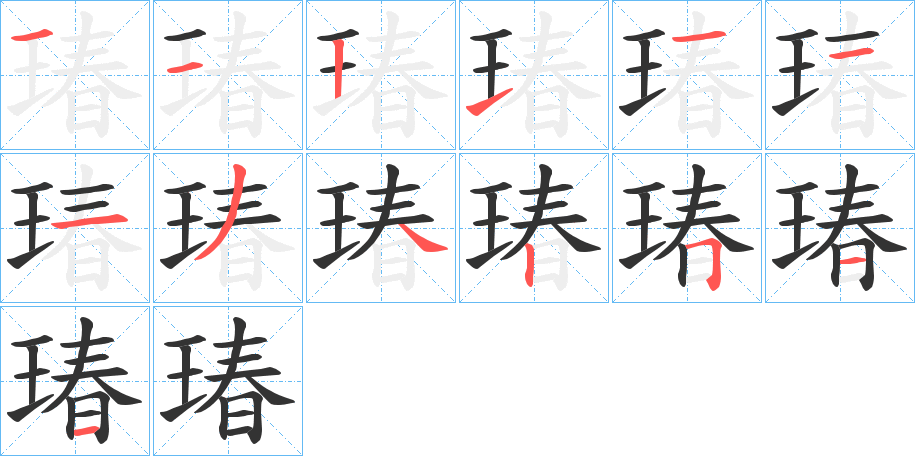 瑃的笔画顺序图