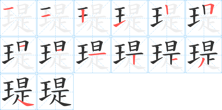 瑅的笔画顺序图