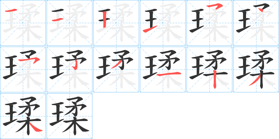 瑈的笔画顺序图