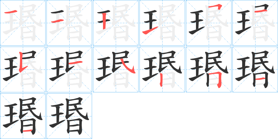 瑉的笔画顺序图