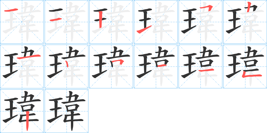 瑋的笔画顺序图