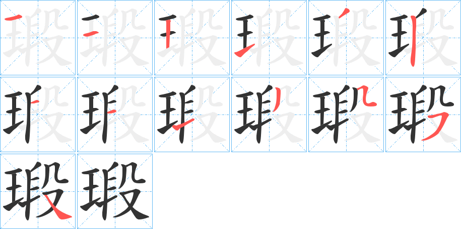 瑖的笔画顺序图