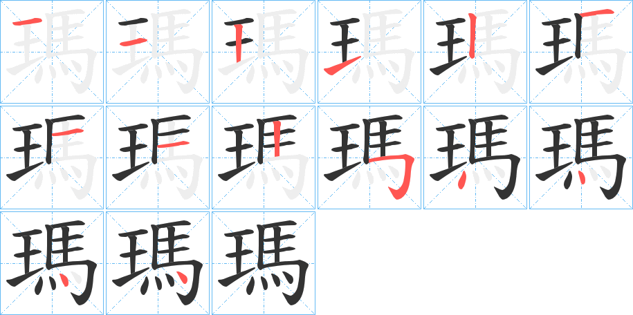 瑪的笔画顺序图