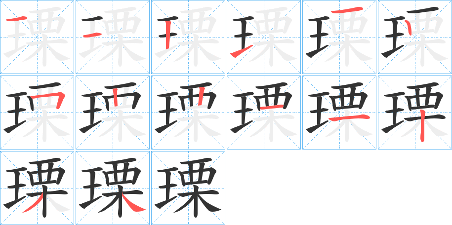 瑮的笔画顺序图