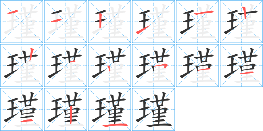 瑾的笔画顺序图