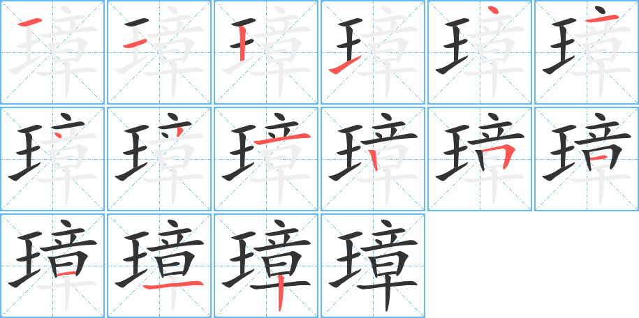 璋的笔画顺序图