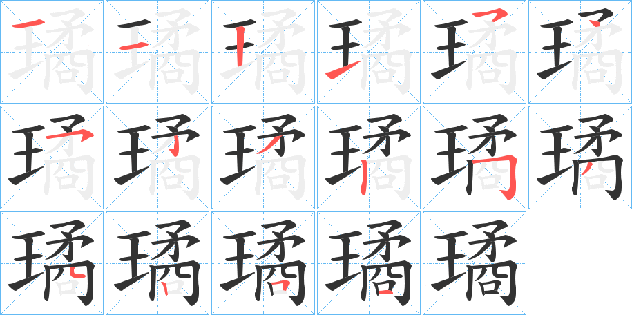 璚的笔画顺序图