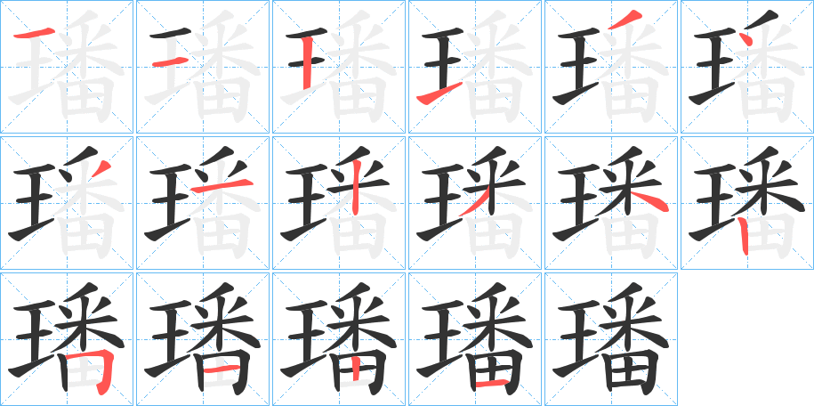 璠的笔画顺序图