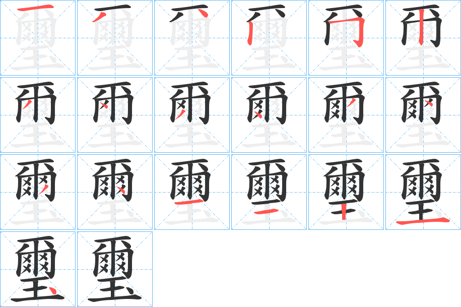 璽的笔画顺序图