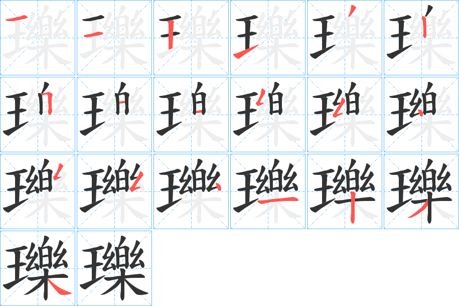 瓅的笔画顺序图