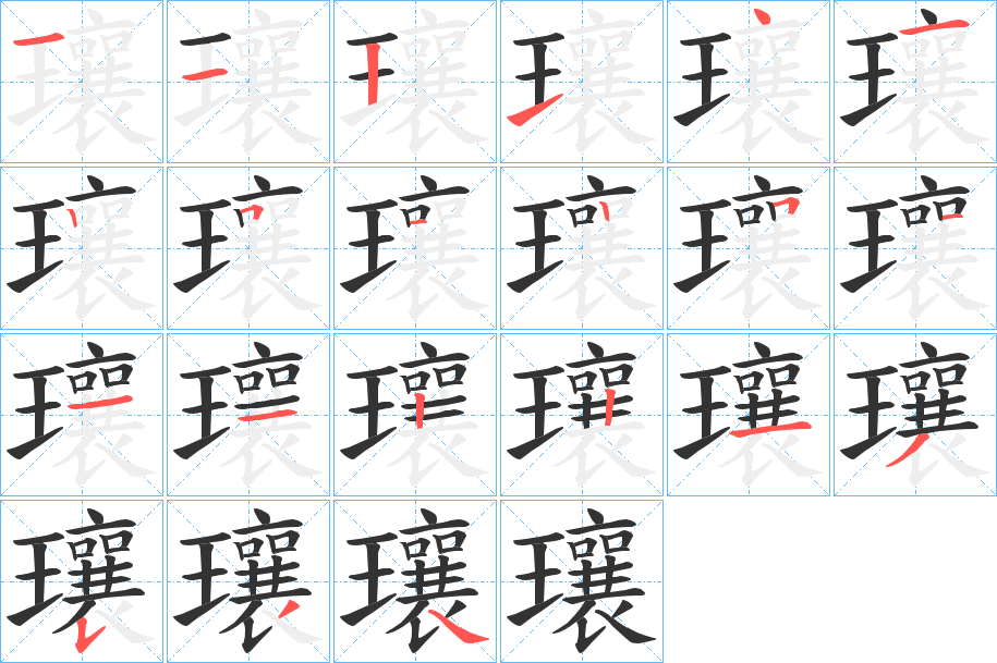 瓖的笔画顺序图