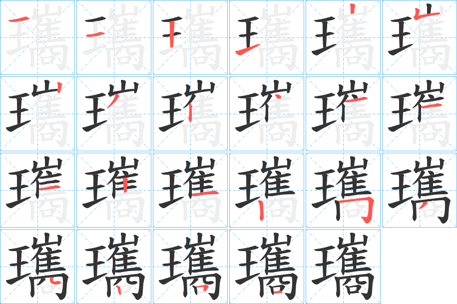 瓗的笔画顺序图